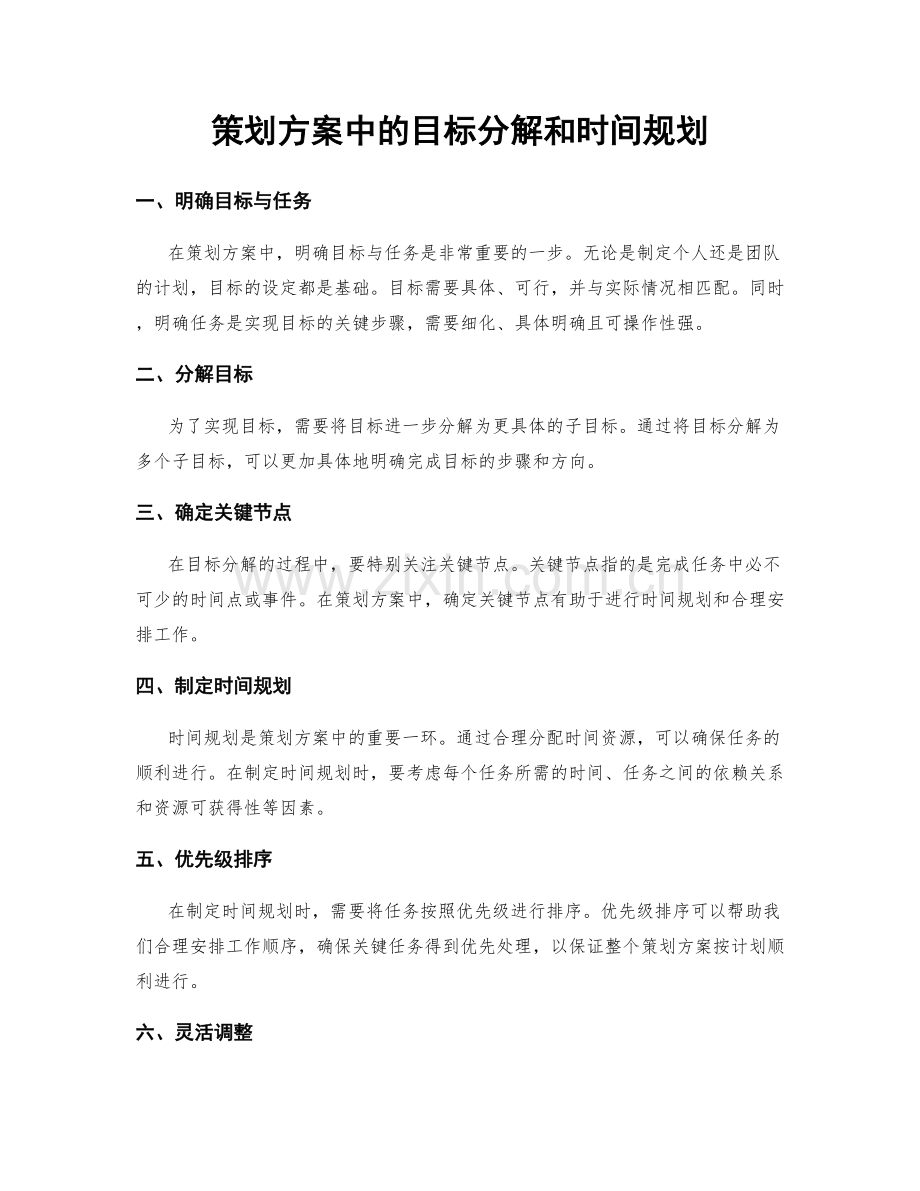 策划方案中的目标分解和时间规划.docx_第1页