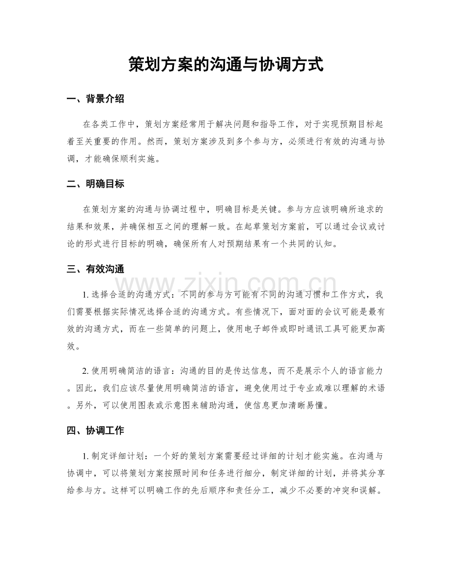 策划方案的沟通与协调方式.docx_第1页