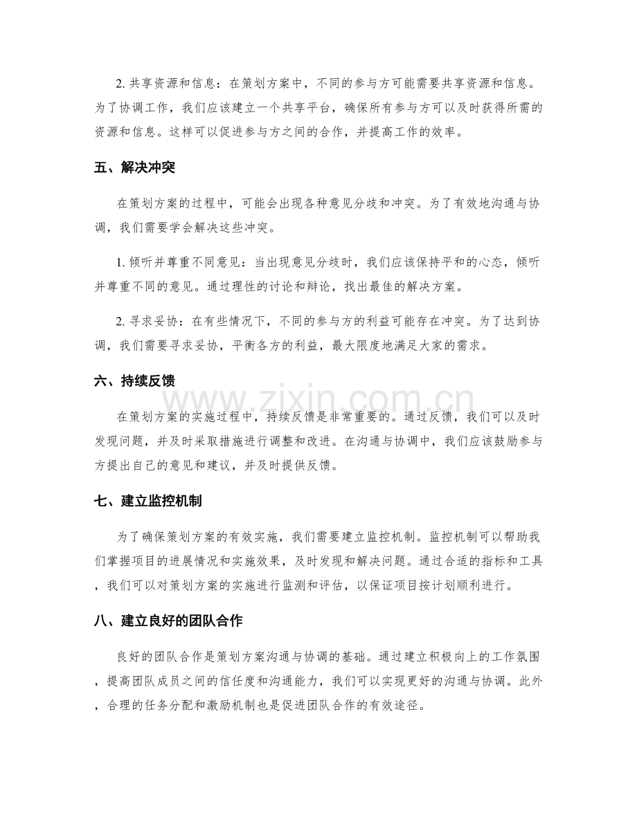 策划方案的沟通与协调方式.docx_第2页