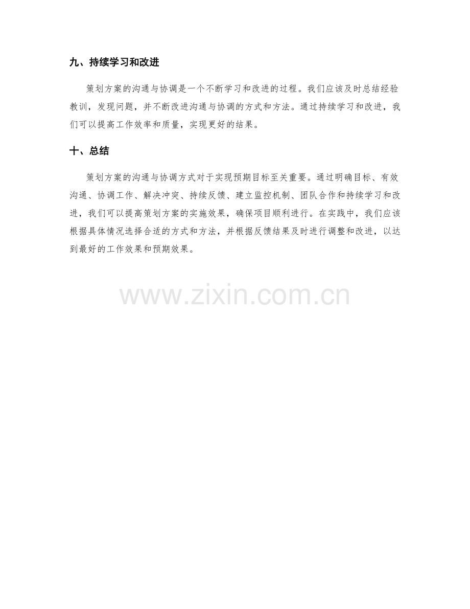 策划方案的沟通与协调方式.docx_第3页