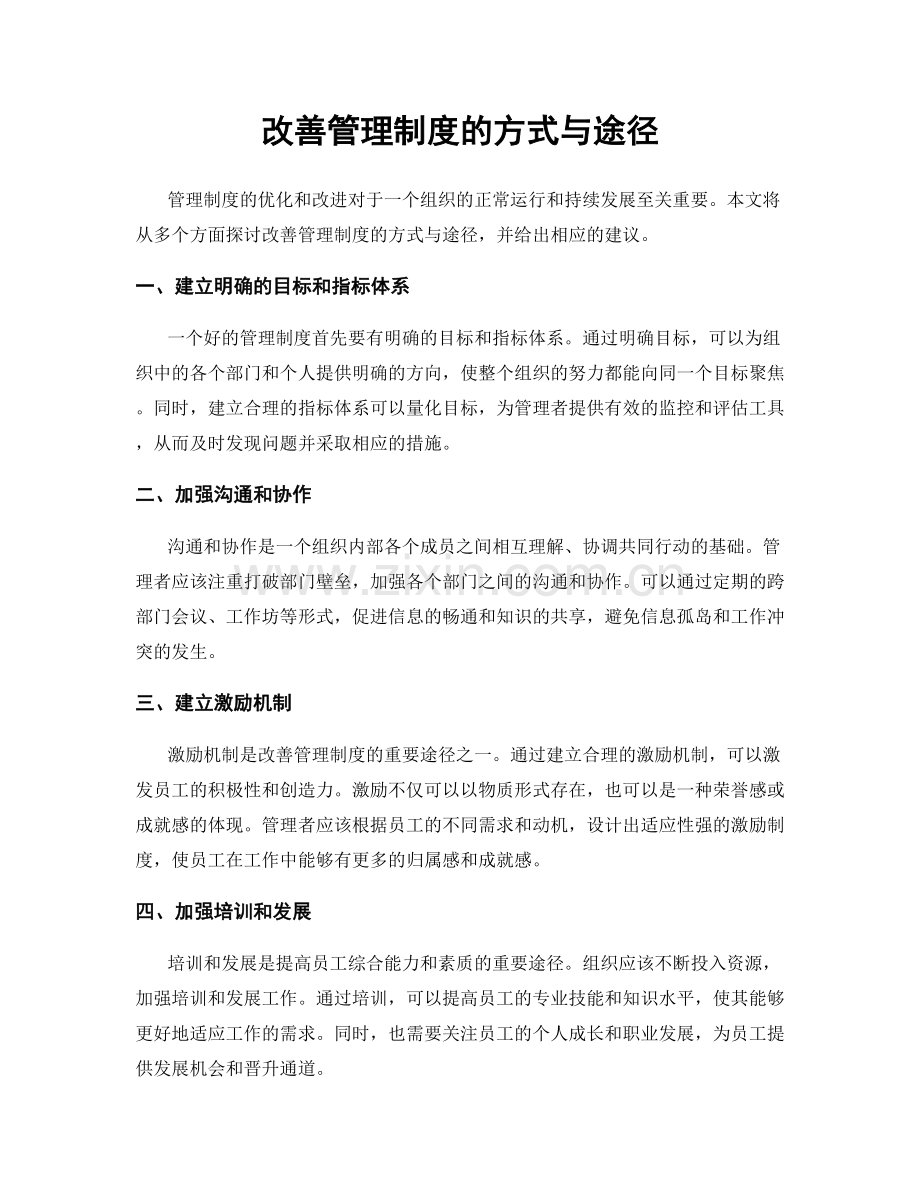 改善管理制度的方式与途径.docx_第1页