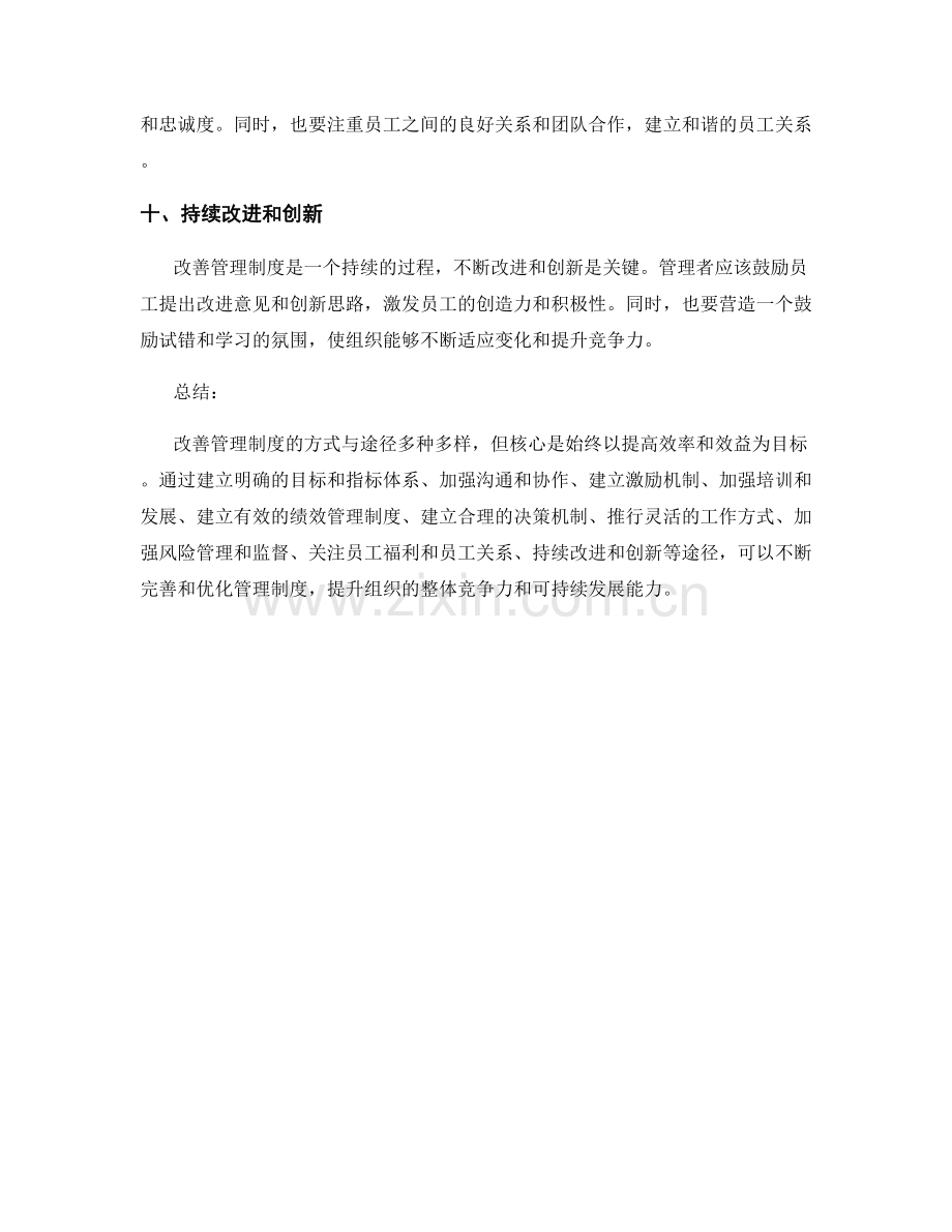 改善管理制度的方式与途径.docx_第3页