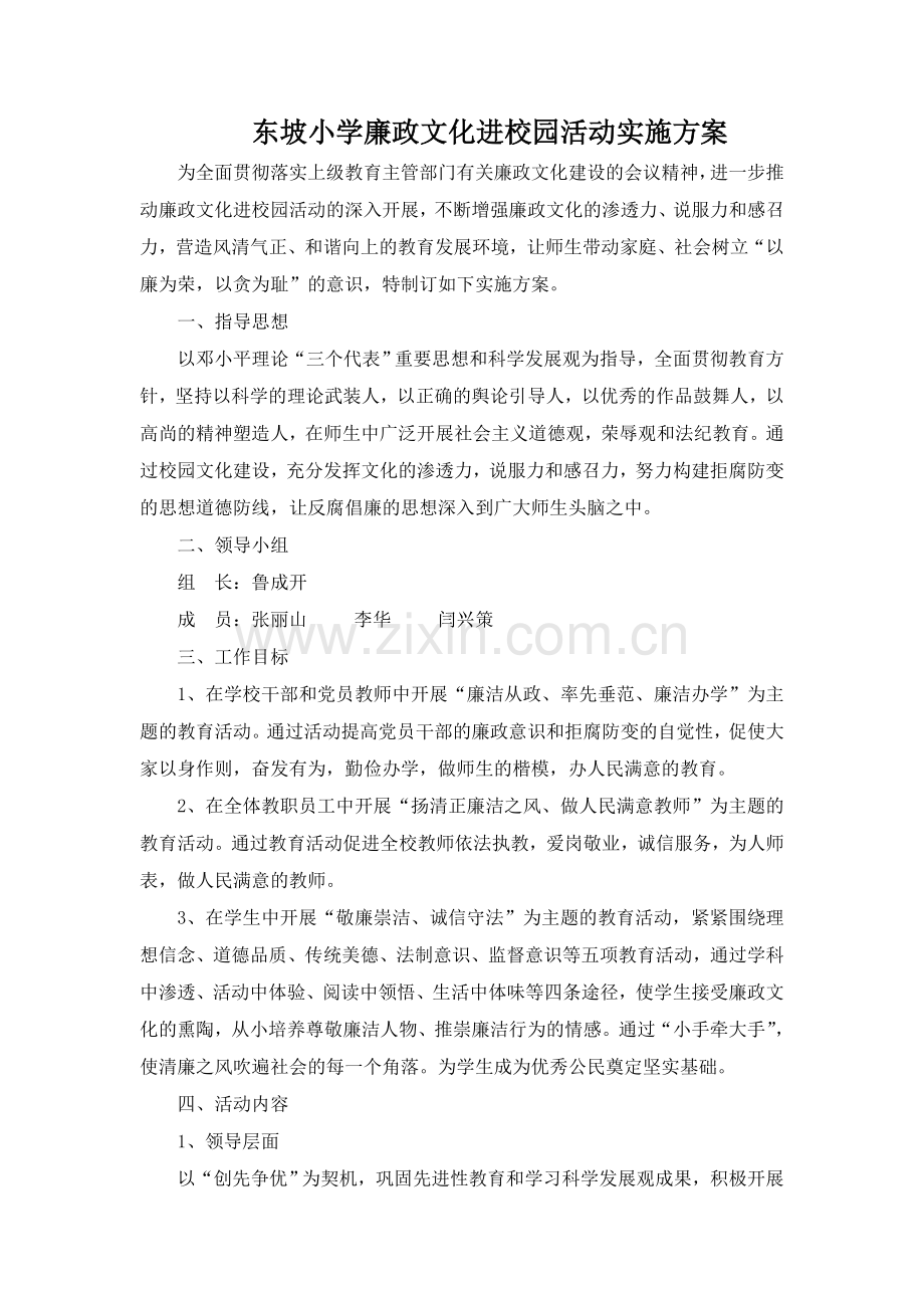 东坡小学廉政文化进校园活动实施方案.doc_第1页