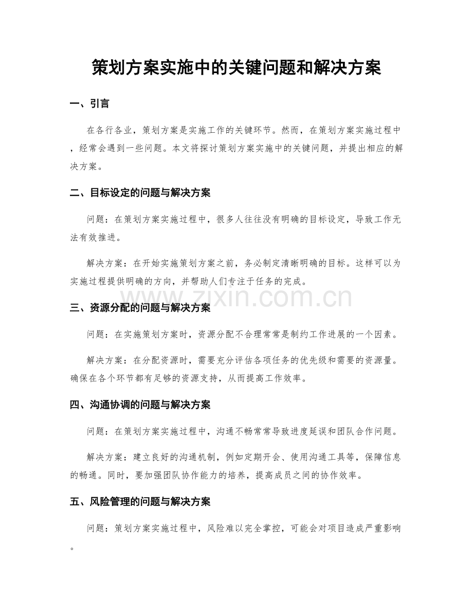 策划方案实施中的关键问题和解决方案.docx_第1页