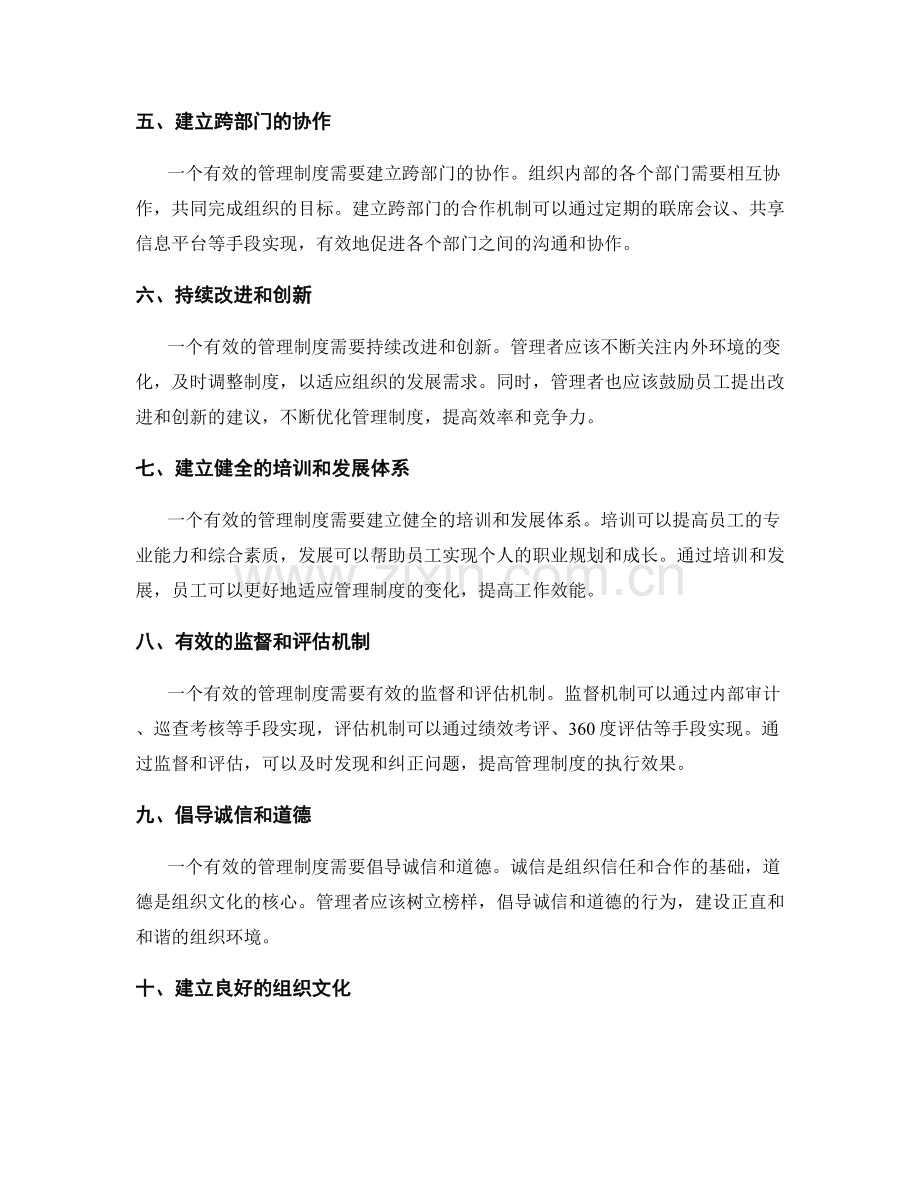 有效管理制度的关键因素和技巧.docx_第2页