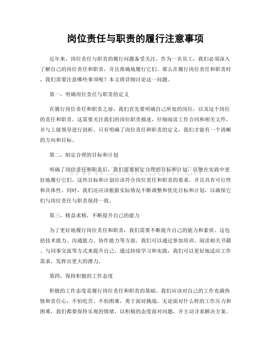 岗位责任与职责的履行注意事项.docx_第1页