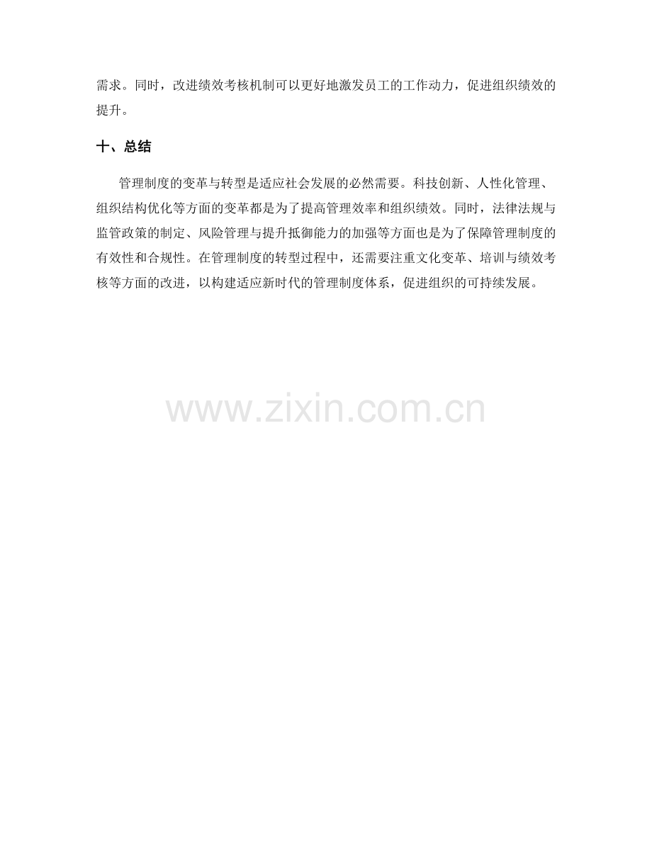 管理制度的变革与转型.docx_第3页