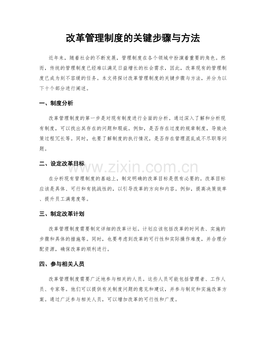 改革管理制度的关键步骤与方法.docx_第1页