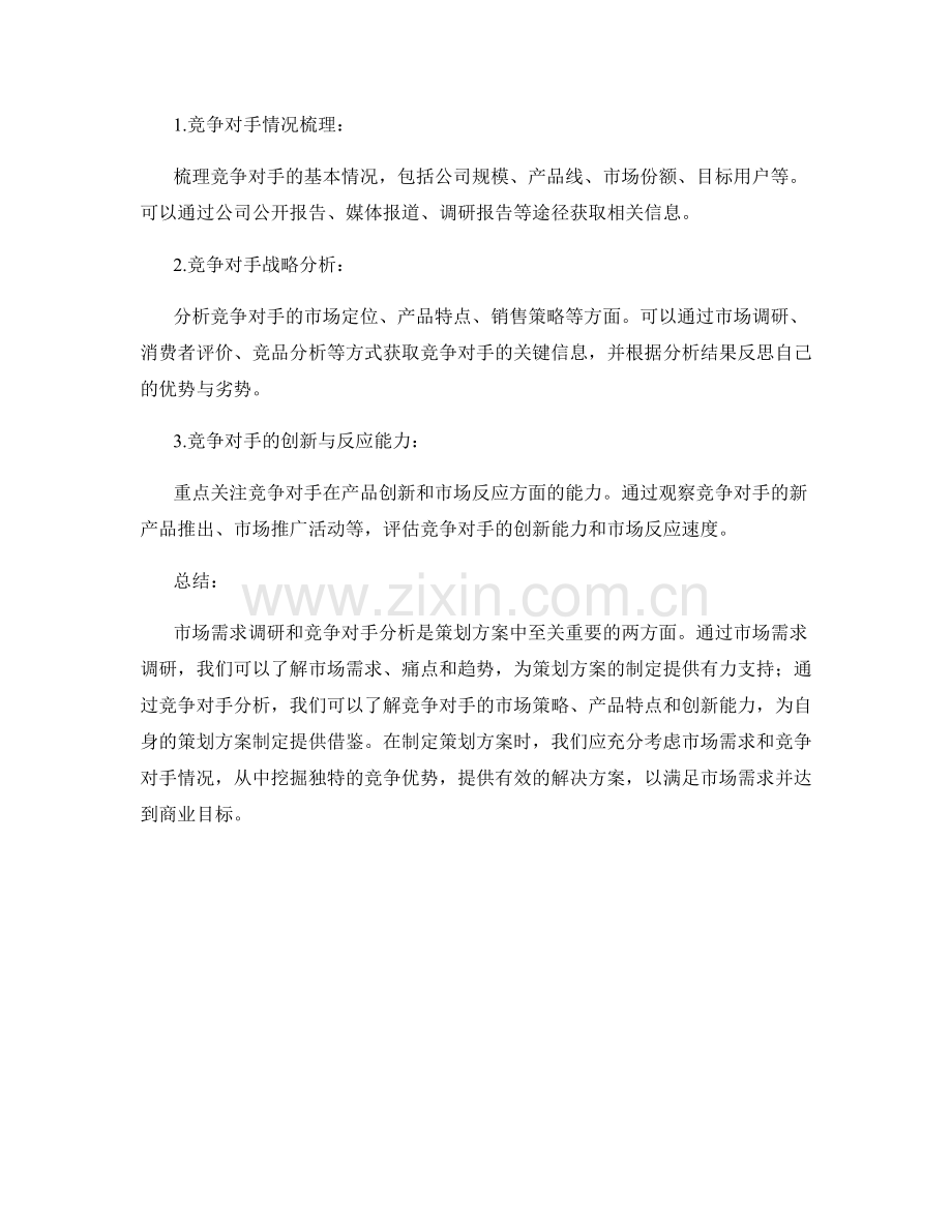 策划方案中的市场需求调研和竞争对手分析.docx_第2页