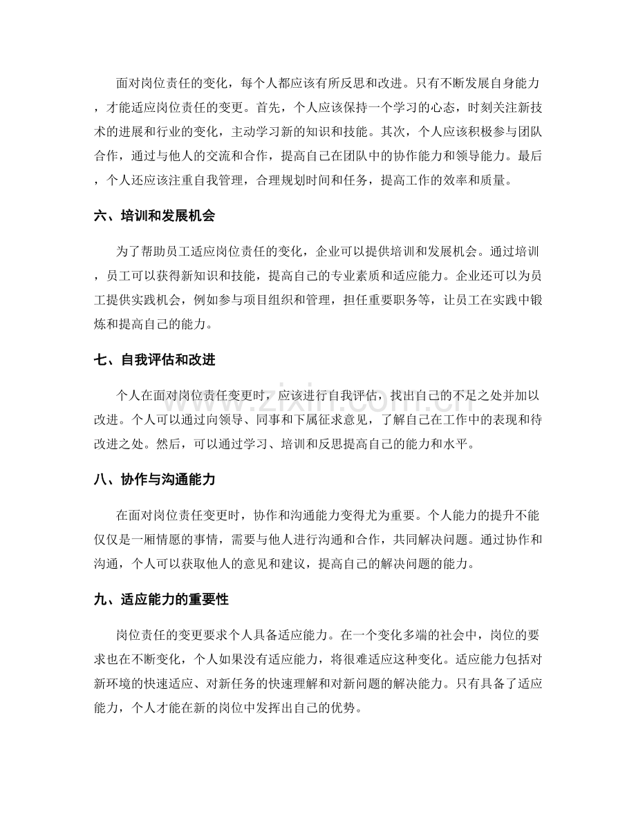 岗位职责变更对个人能力的要求.docx_第2页