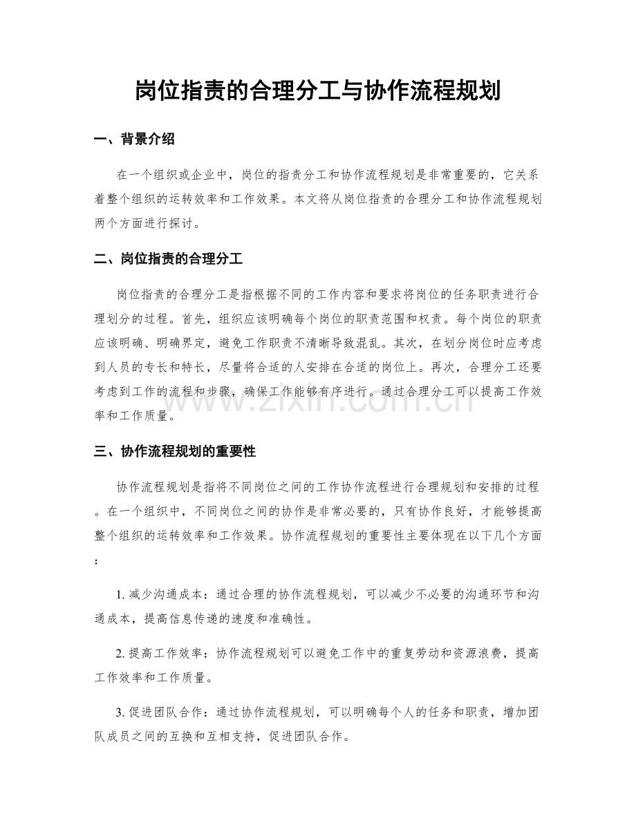 岗位职责的合理分工与协作流程规划.docx_第1页