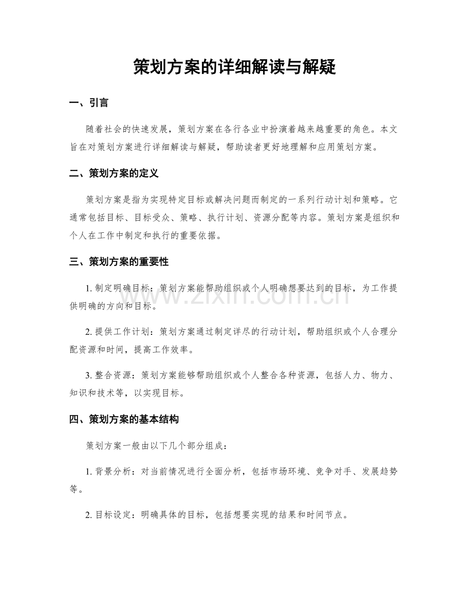 策划方案的详细解读与解疑.docx_第1页