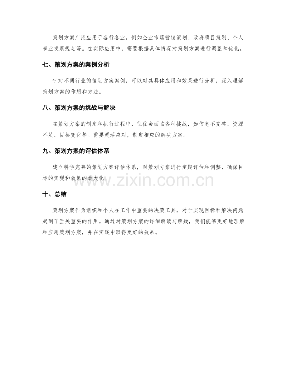 策划方案的详细解读与解疑.docx_第3页