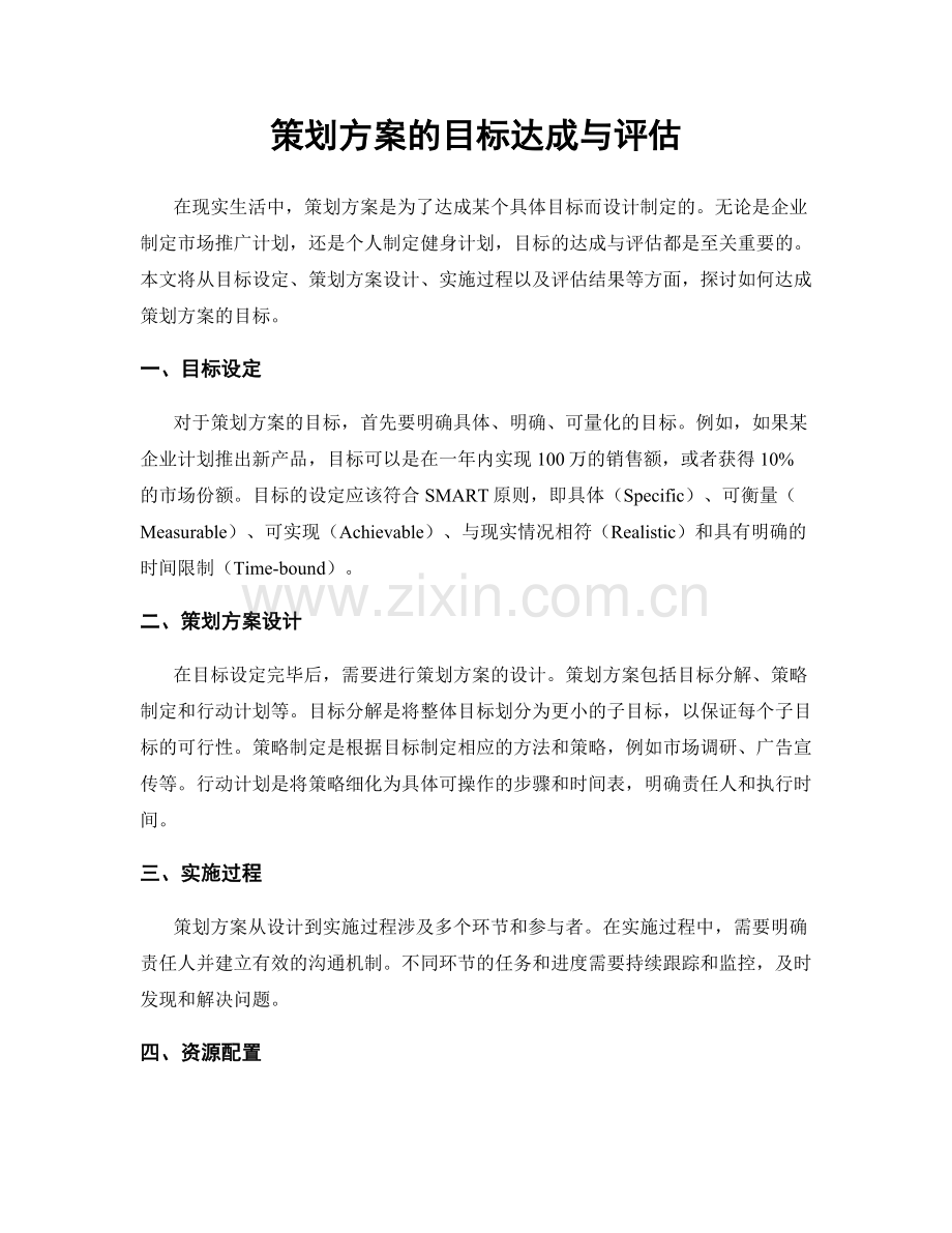 策划方案的目标达成与评估.docx_第1页