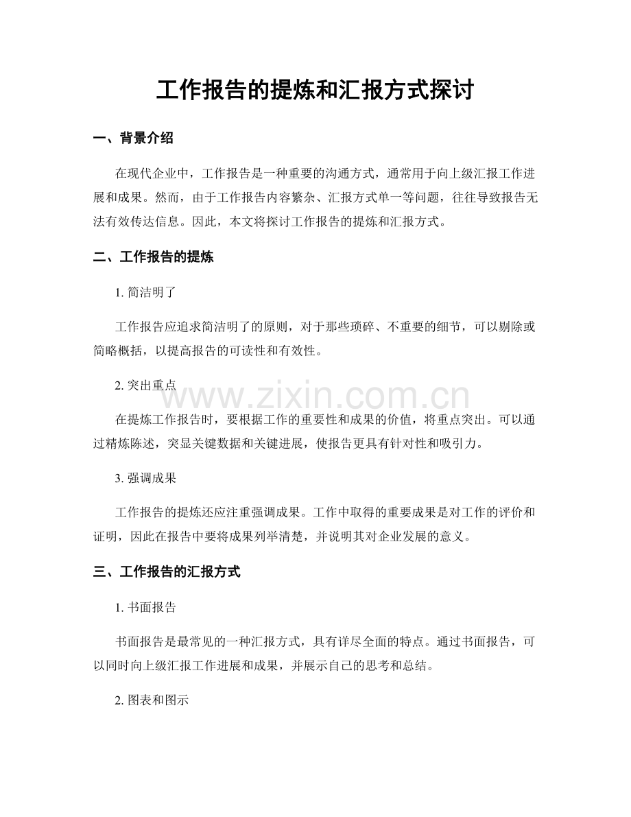 工作报告的提炼和汇报方式探讨.docx_第1页