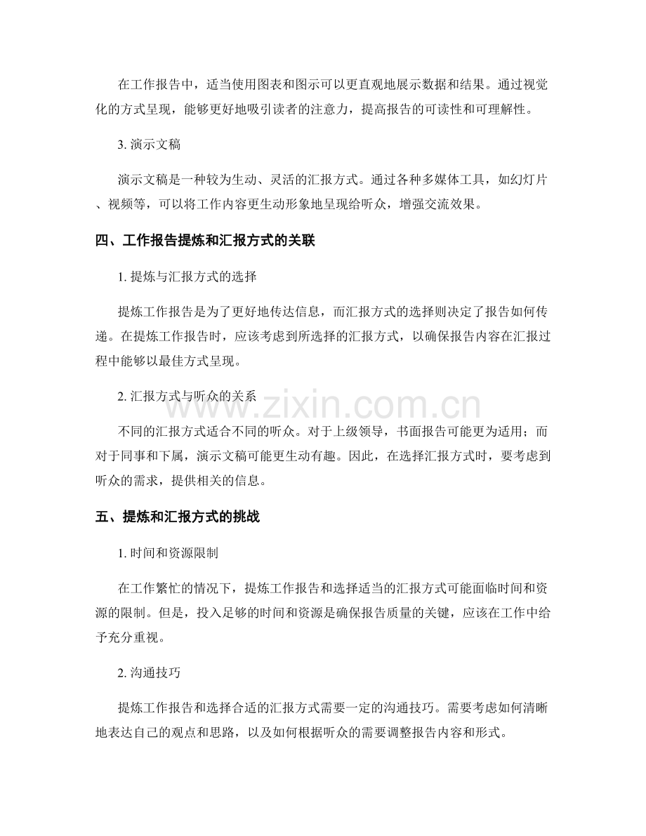 工作报告的提炼和汇报方式探讨.docx_第2页