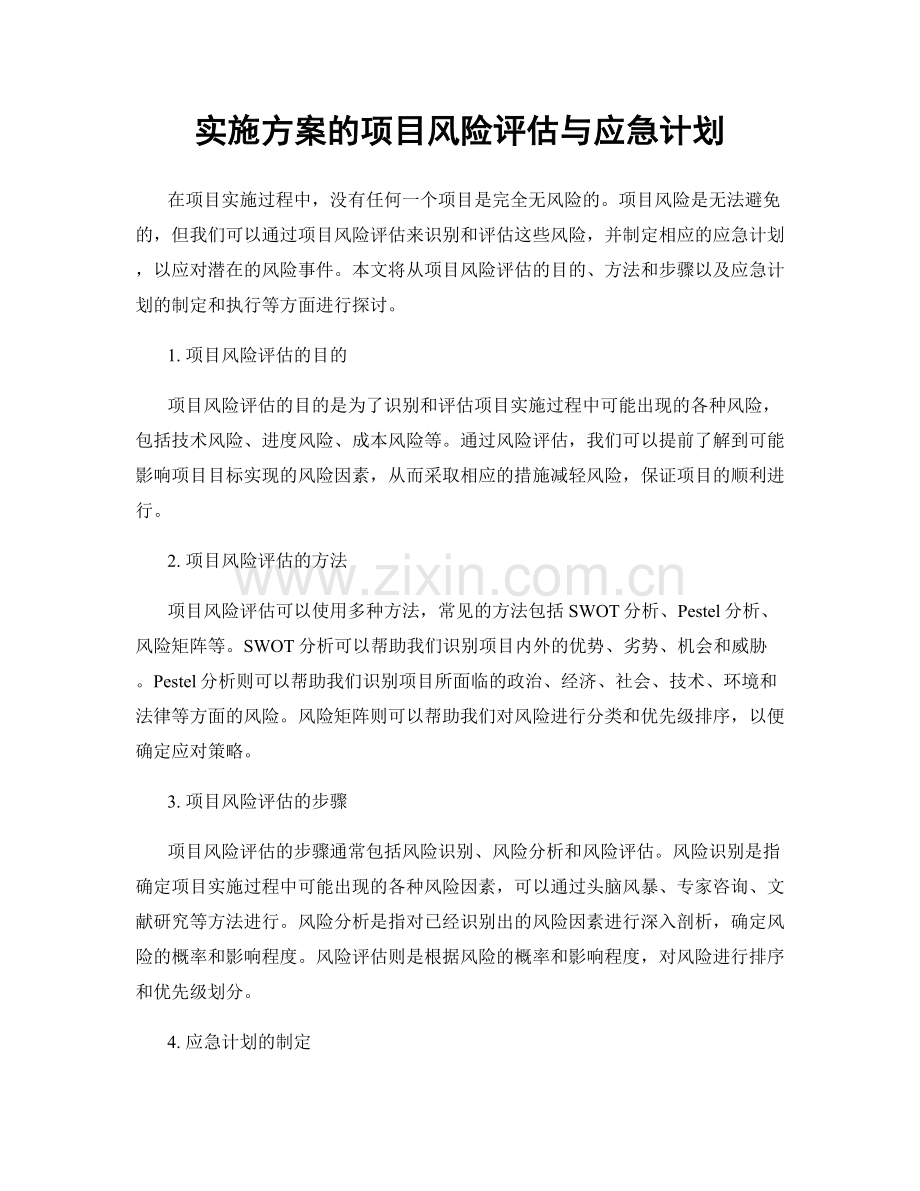 实施方案的项目风险评估与应急计划.docx_第1页