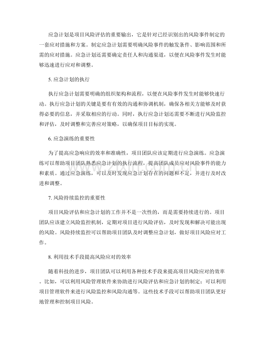 实施方案的项目风险评估与应急计划.docx_第2页