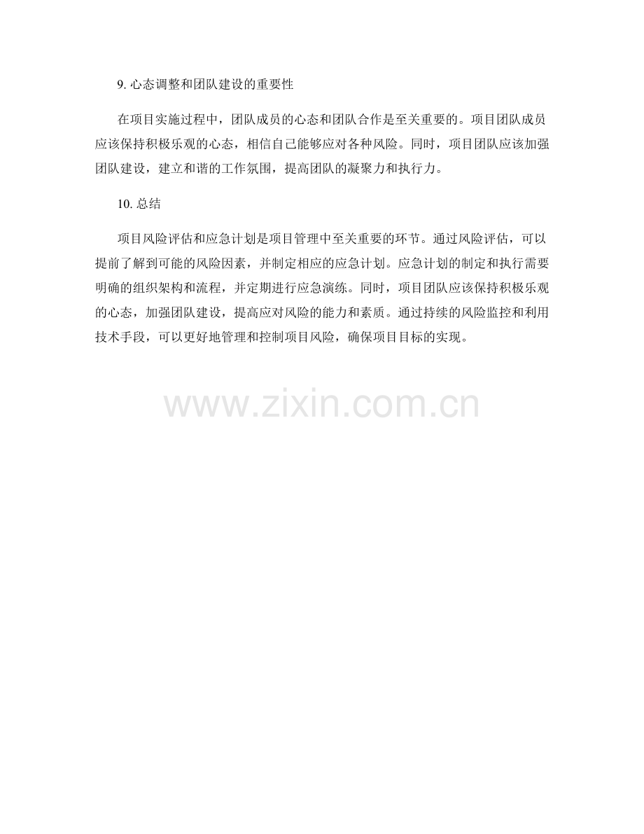 实施方案的项目风险评估与应急计划.docx_第3页