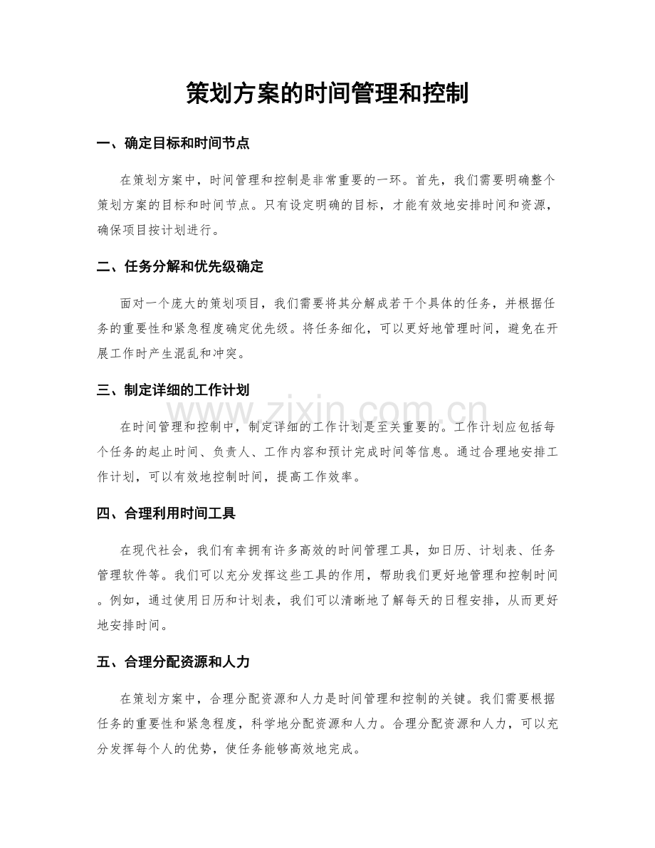 策划方案的时间管理和控制.docx_第1页