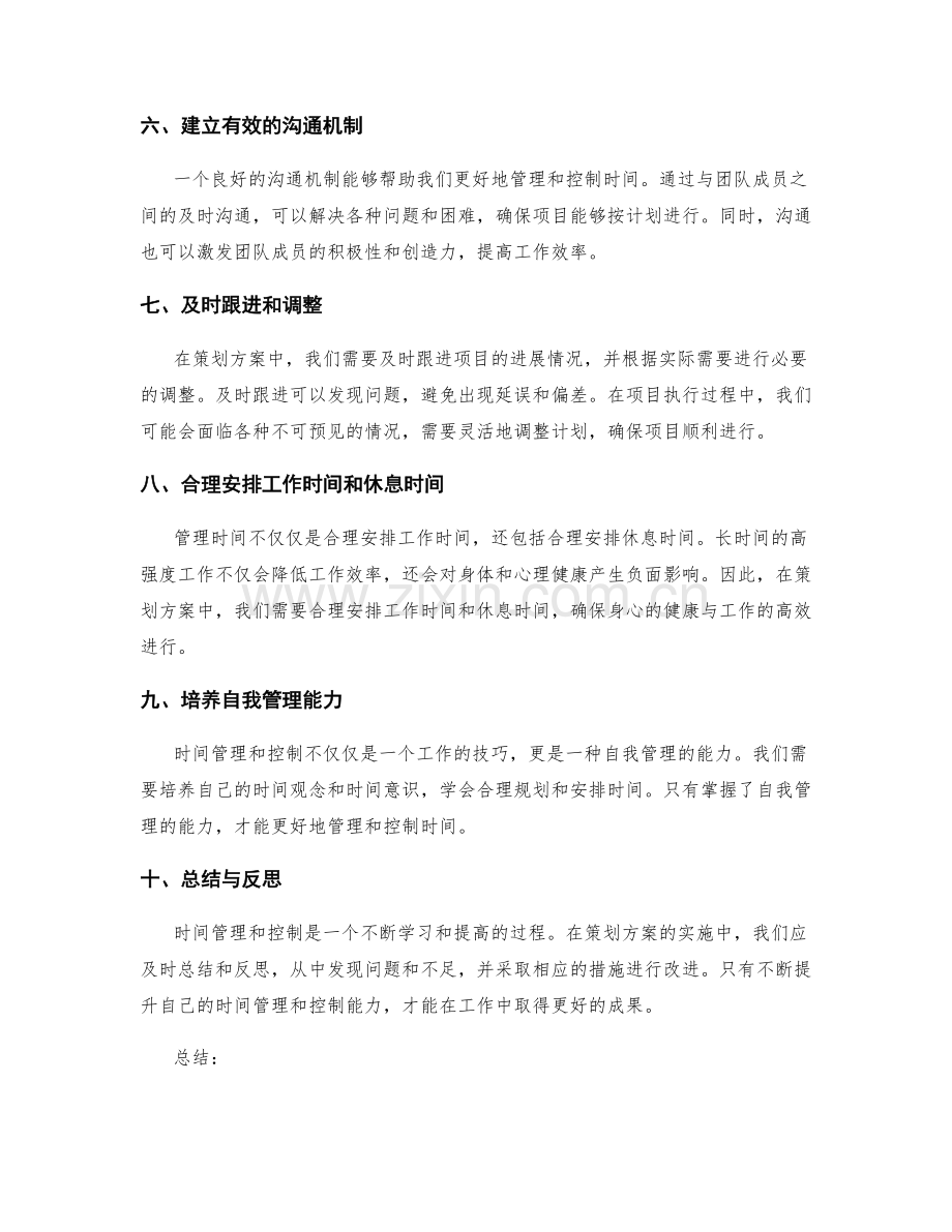 策划方案的时间管理和控制.docx_第2页