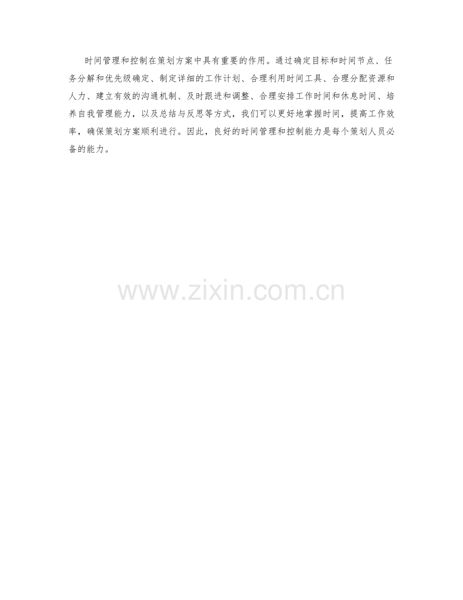 策划方案的时间管理和控制.docx_第3页