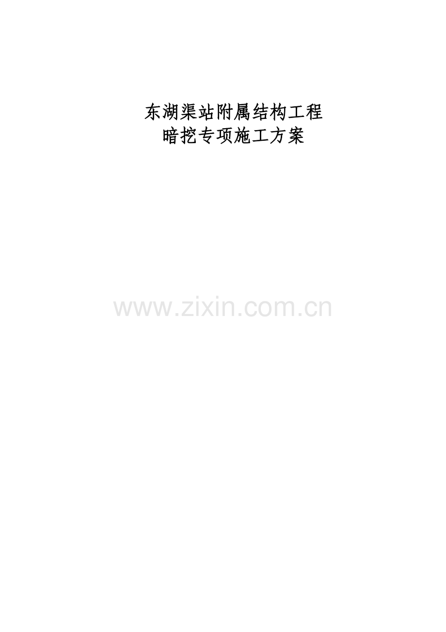 北京地铁暗挖附属施工方案20131215.docx_第1页