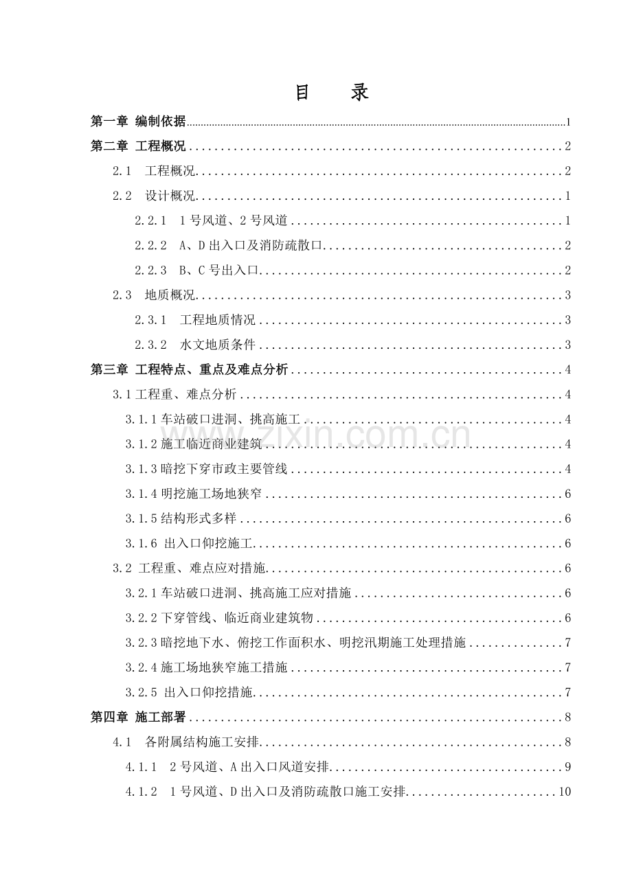 北京地铁暗挖附属施工方案20131215.docx_第2页