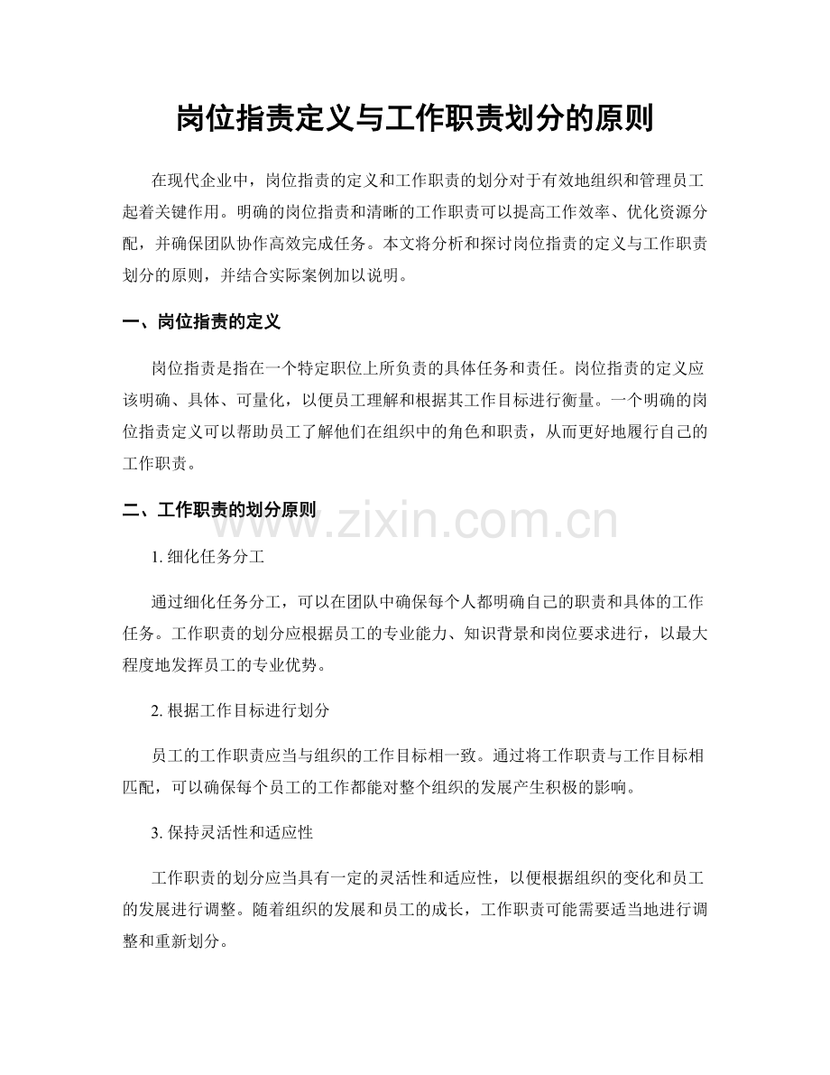 岗位指责定义与工作职责划分的原则.docx_第1页