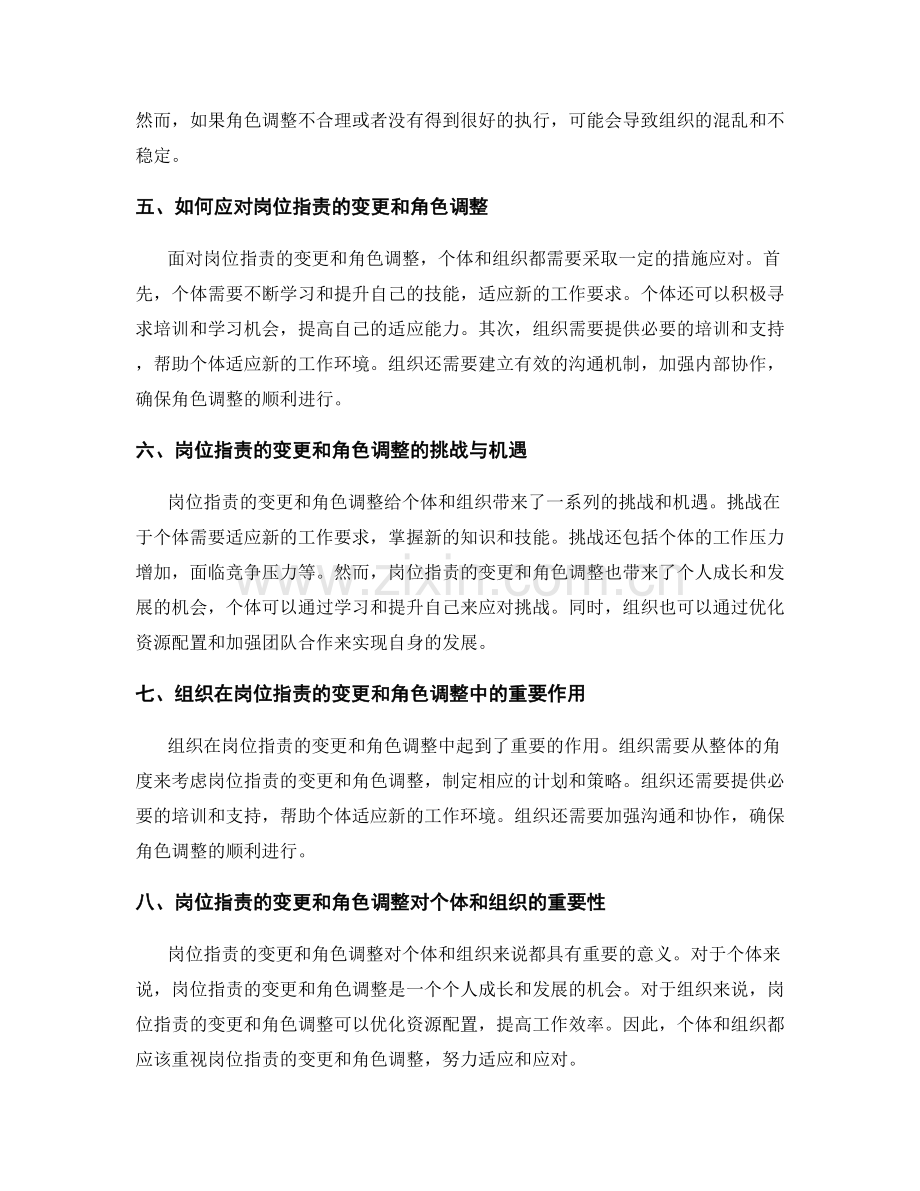 岗位职责的变更与角色调整.docx_第2页