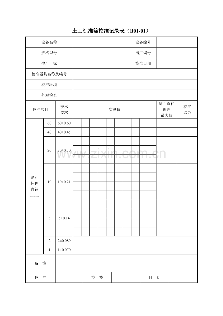 公路工程试验检测仪器设备校准指南A4表格质监站统一的.docx_第1页