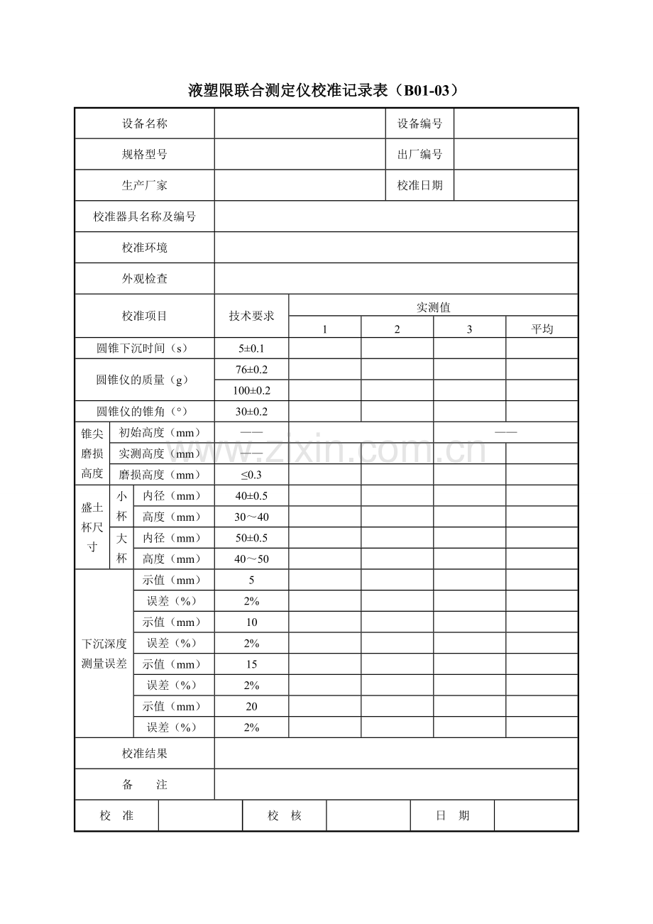 公路工程试验检测仪器设备校准指南A4表格质监站统一的.docx_第3页