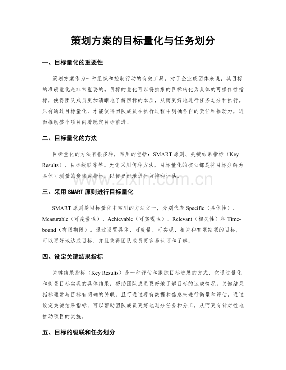 策划方案的目标量化与任务划分.docx_第1页