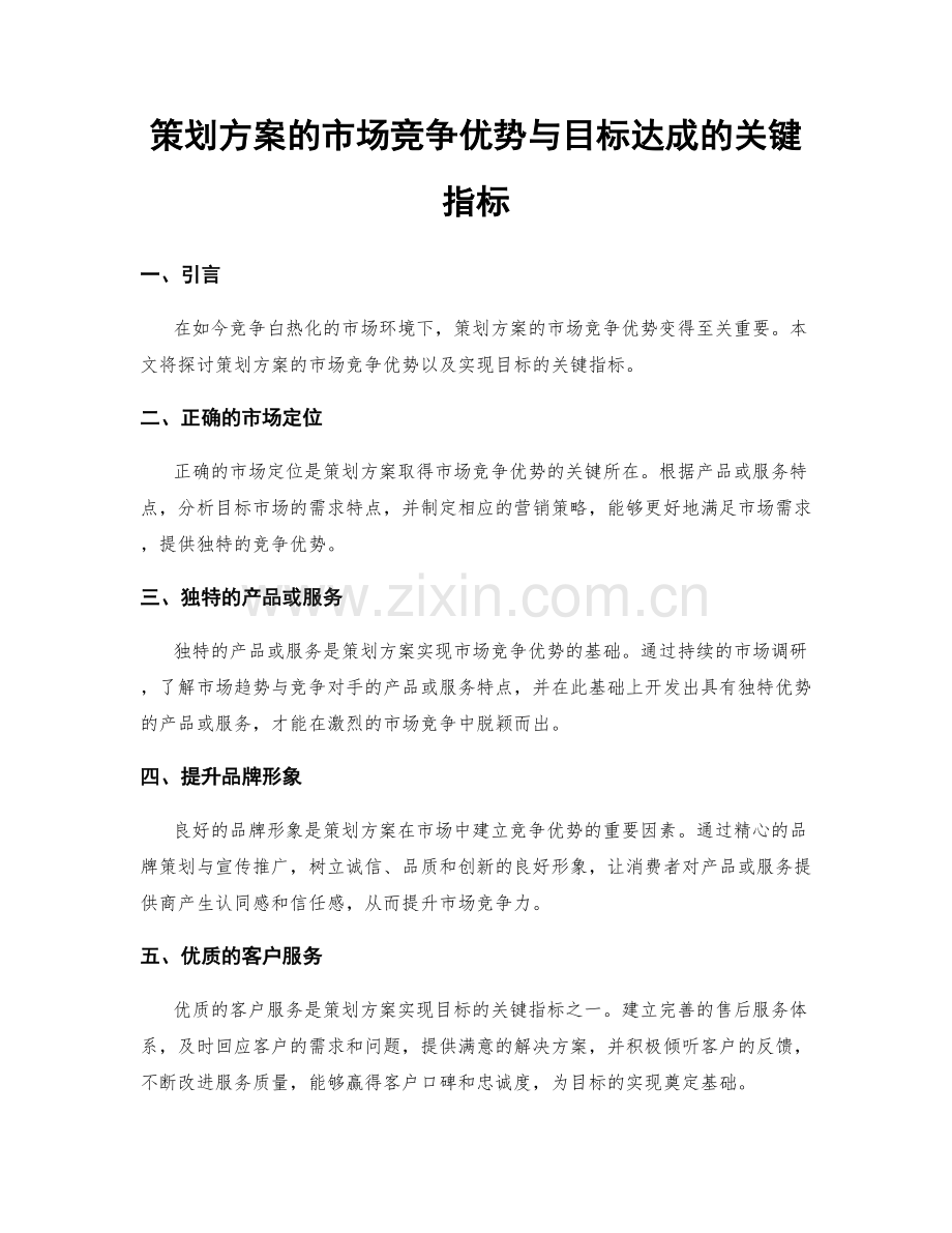 策划方案的市场竞争优势与目标达成的关键指标.docx_第1页