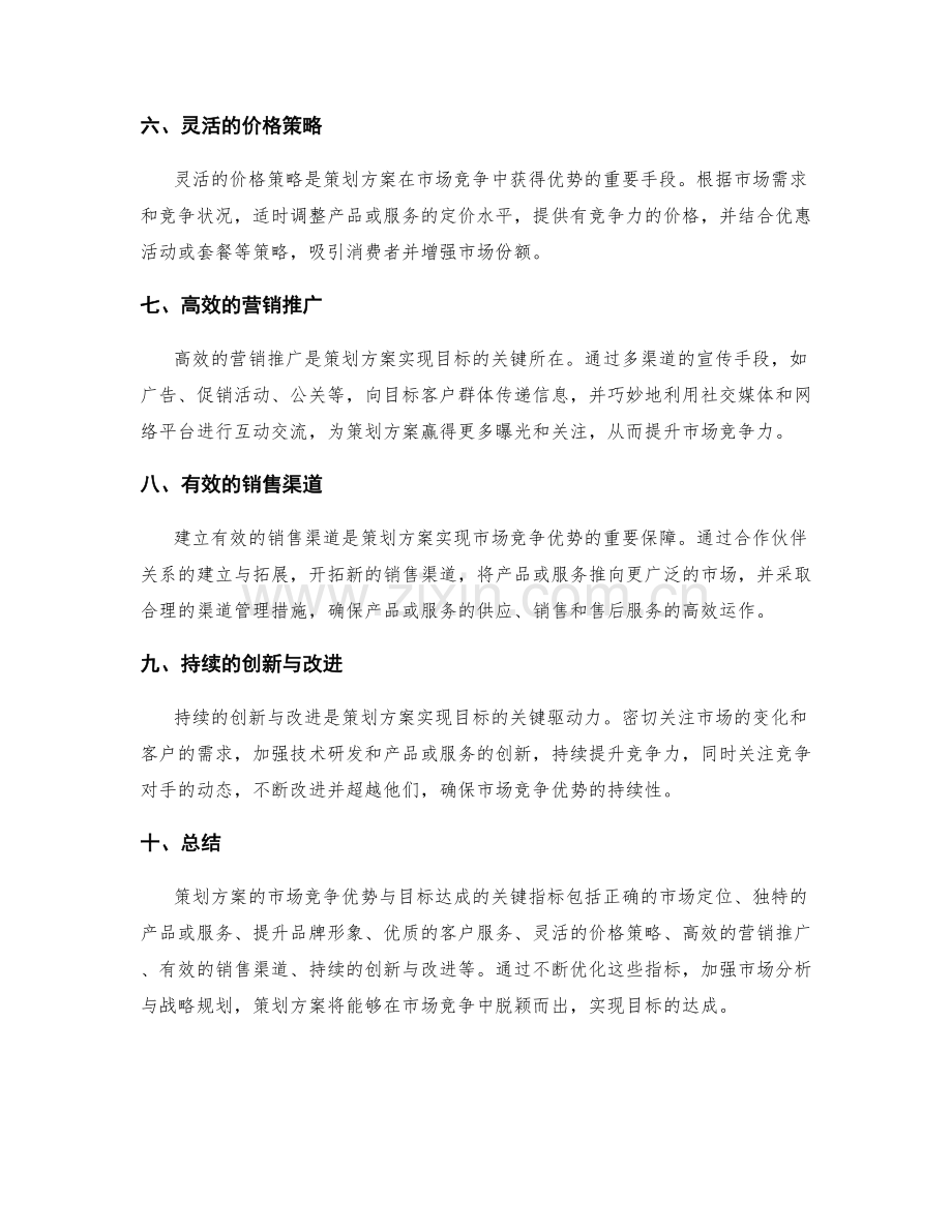 策划方案的市场竞争优势与目标达成的关键指标.docx_第2页