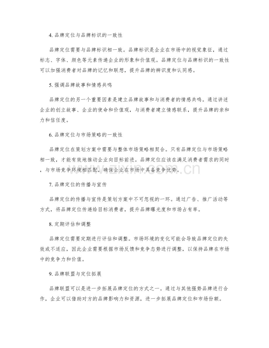 策划方案中品牌定位的重要性解析.docx_第2页