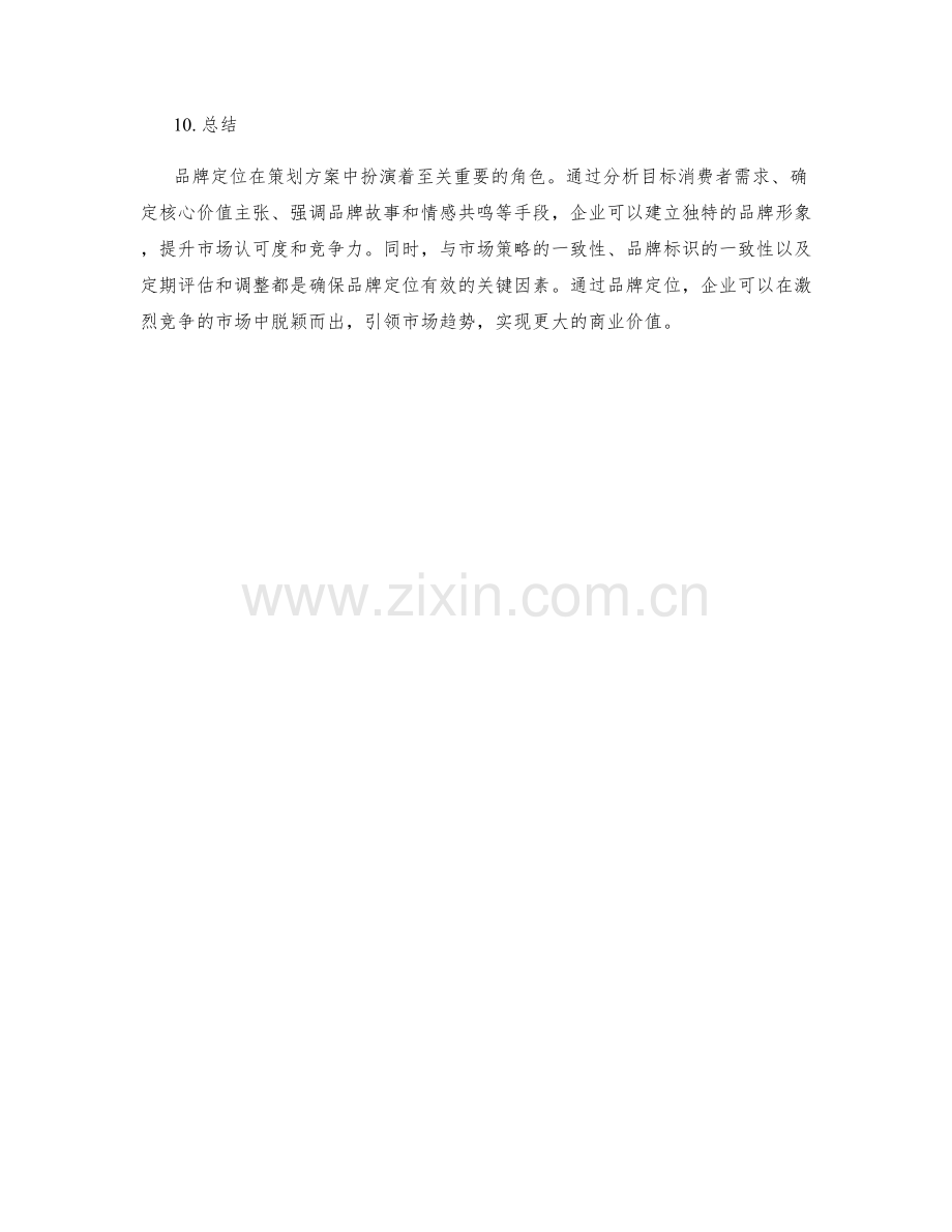 策划方案中品牌定位的重要性解析.docx_第3页