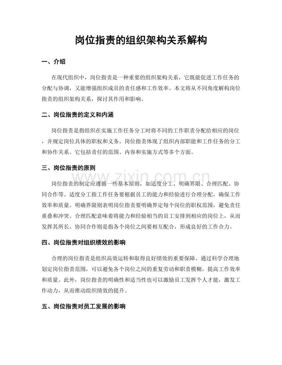 岗位职责的组织架构关系解构.docx_第1页