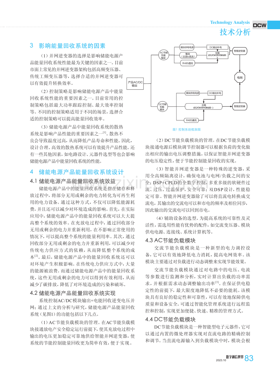 储能电源产品可靠性评测系统的能量回收技术.pdf_第2页