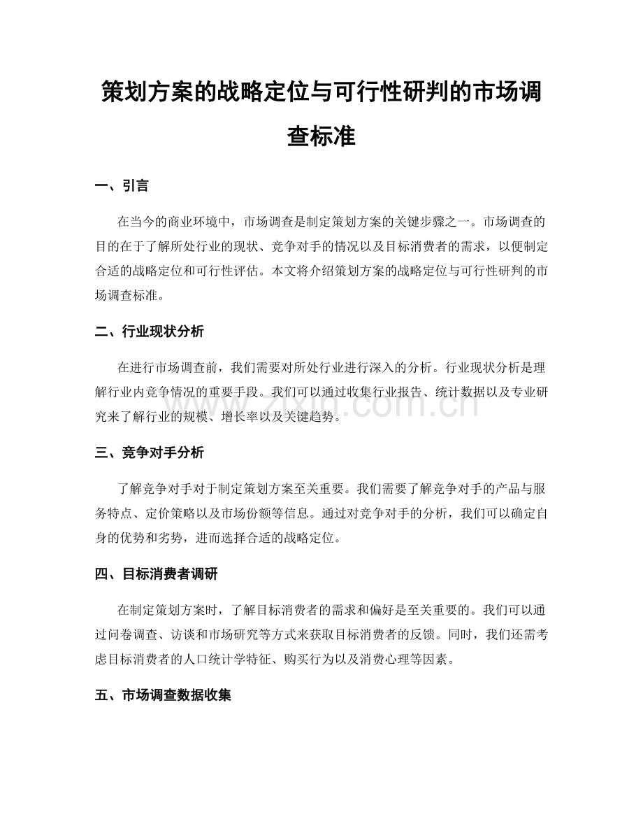 策划方案的战略定位与可行性研判的市场调查标准.docx_第1页