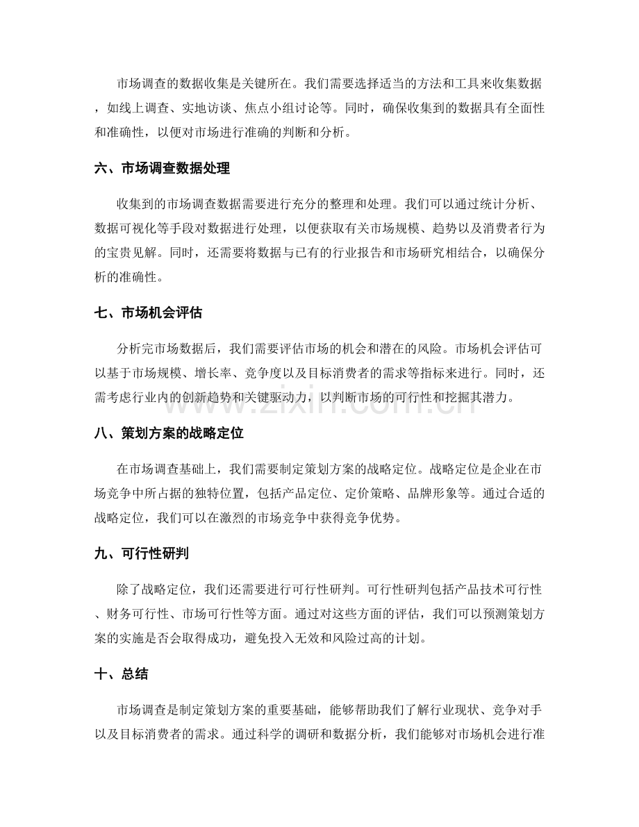 策划方案的战略定位与可行性研判的市场调查标准.docx_第2页