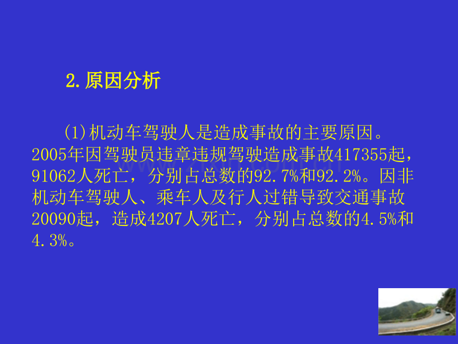 道路交通安全事故原因分析及主要教训分析对策建议.pptx_第1页