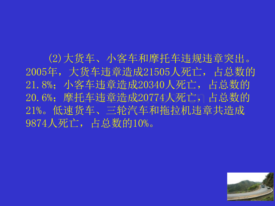 道路交通安全事故原因分析及主要教训分析对策建议.pptx_第2页