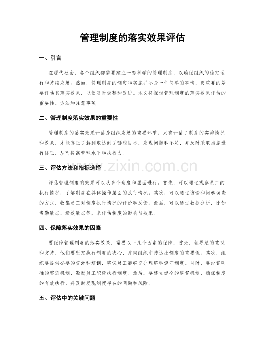 管理制度的落实效果评估.docx_第1页