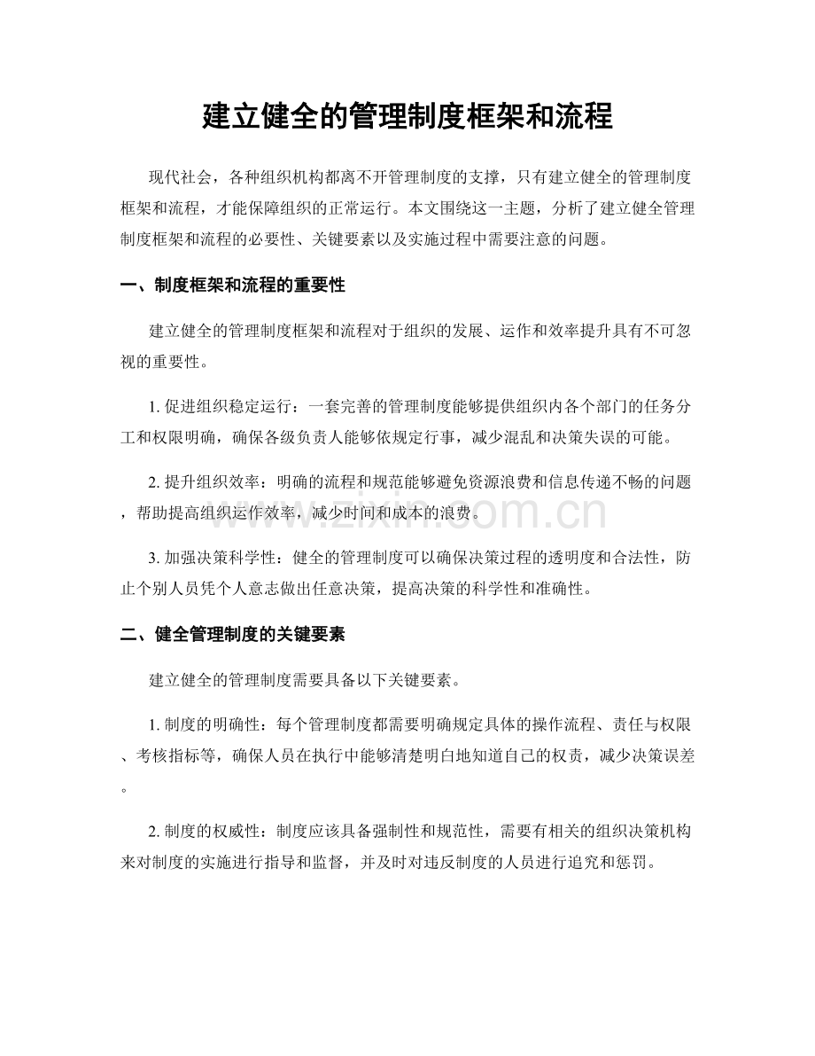 建立健全的管理制度框架和流程.docx_第1页