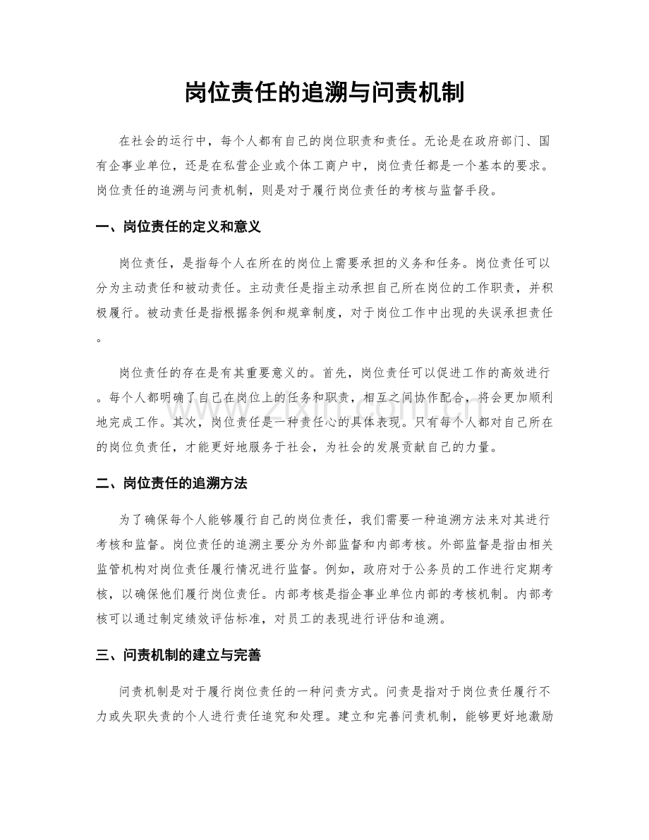 岗位责任的追溯与问责机制.docx_第1页