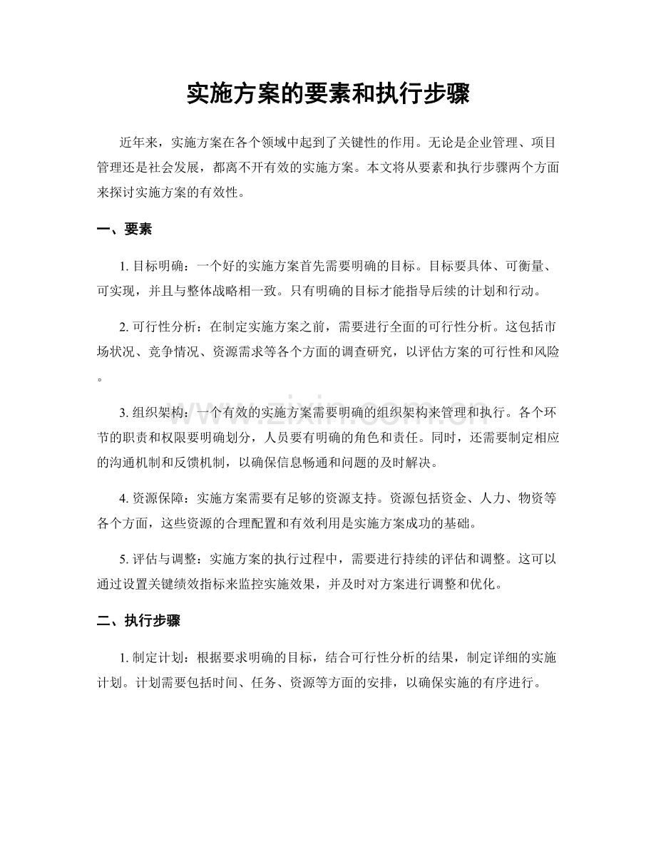 实施方案的要素和执行步骤.docx_第1页