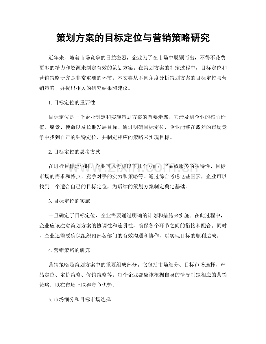 策划方案的目标定位与营销策略研究.docx_第1页