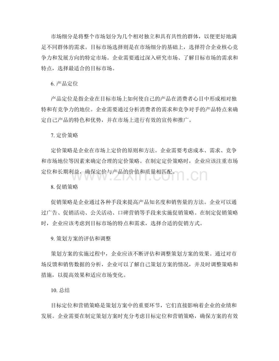 策划方案的目标定位与营销策略研究.docx_第2页