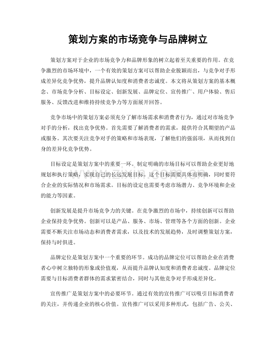 策划方案的市场竞争与品牌树立.docx_第1页